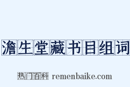 澹生堂藏书目组词是什么意思的图片